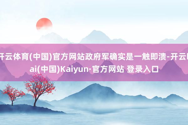 开云体育(中国)官方网站政府军确实是一触即溃-开云kai(中国)Kaiyun·官方网站 登录入口