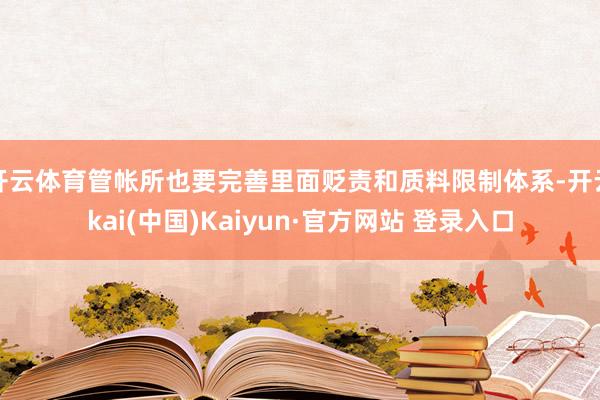 开云体育管帐所也要完善里面贬责和质料限制体系-开云kai(中国)Kaiyun·官方网站 登录入口