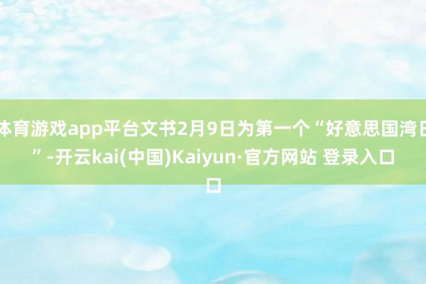 体育游戏app平台文书2月9日为第一个“好意思国湾日”-开云kai(中国)Kaiyun·官方网站 登录入口