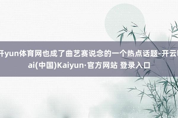 开yun体育网也成了曲艺赛说念的一个热点话题-开云kai(中国)Kaiyun·官方网站 登录入口